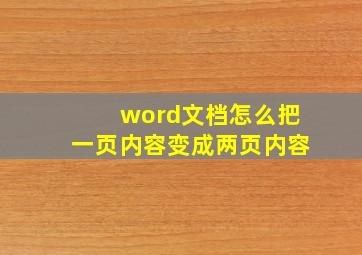 word文档怎么把一页内容变成两页内容