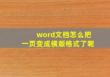 word文档怎么把一页变成横版格式了呢