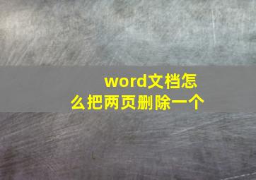 word文档怎么把两页删除一个