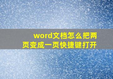 word文档怎么把两页变成一页快捷键打开