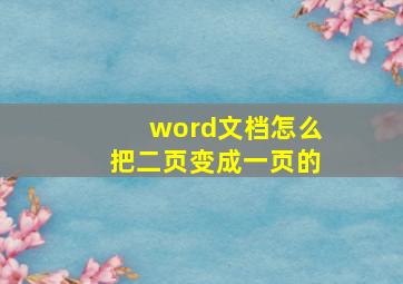 word文档怎么把二页变成一页的