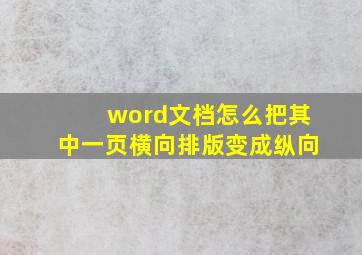 word文档怎么把其中一页横向排版变成纵向