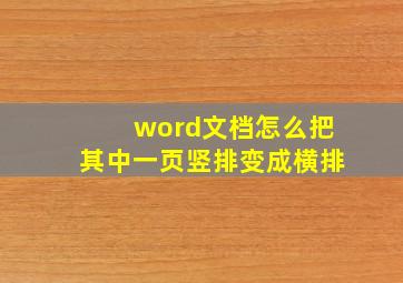 word文档怎么把其中一页竖排变成横排