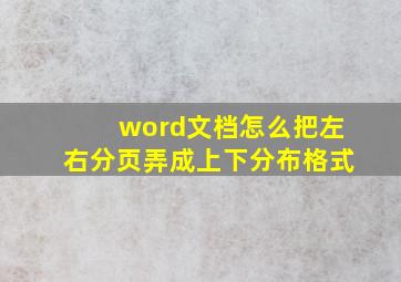 word文档怎么把左右分页弄成上下分布格式