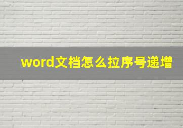 word文档怎么拉序号递增