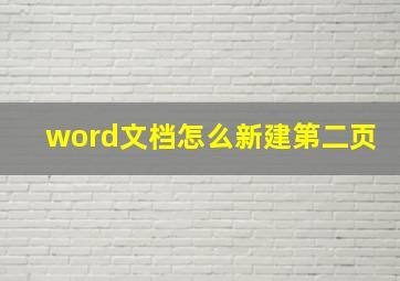 word文档怎么新建第二页