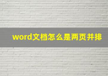 word文档怎么是两页并排