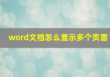 word文档怎么显示多个页面