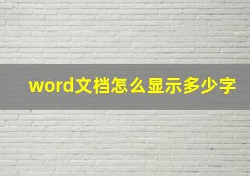 word文档怎么显示多少字