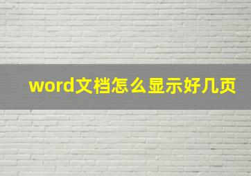 word文档怎么显示好几页