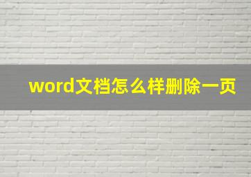 word文档怎么样删除一页