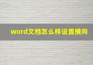 word文档怎么样设置横向