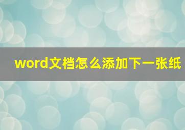 word文档怎么添加下一张纸