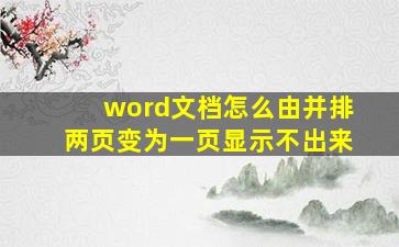 word文档怎么由并排两页变为一页显示不出来