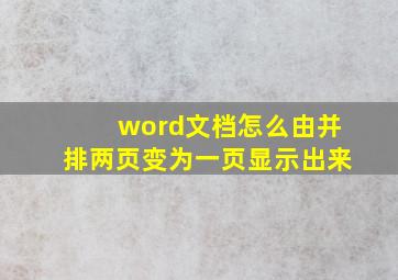 word文档怎么由并排两页变为一页显示出来