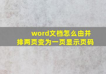 word文档怎么由并排两页变为一页显示页码