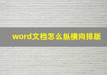 word文档怎么纵横向排版