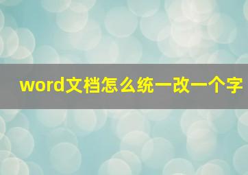 word文档怎么统一改一个字