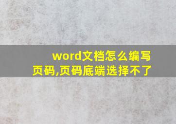 word文档怎么编写页码,页码底端选择不了