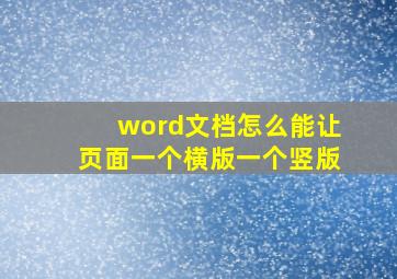 word文档怎么能让页面一个横版一个竖版