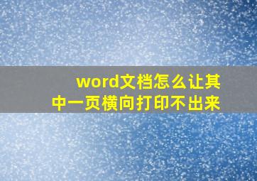 word文档怎么让其中一页横向打印不出来