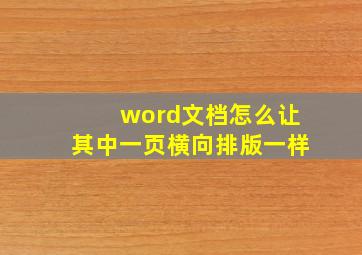 word文档怎么让其中一页横向排版一样