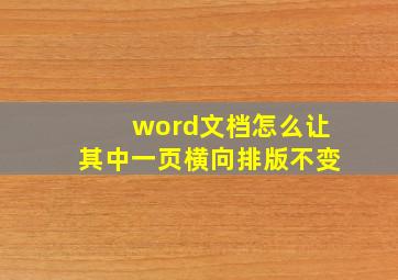 word文档怎么让其中一页横向排版不变