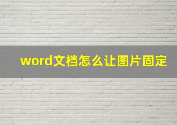 word文档怎么让图片固定