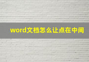 word文档怎么让点在中间