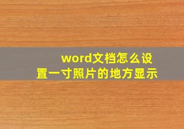 word文档怎么设置一寸照片的地方显示