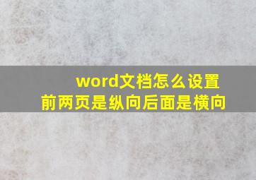 word文档怎么设置前两页是纵向后面是横向