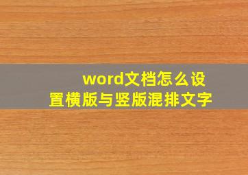 word文档怎么设置横版与竖版混排文字