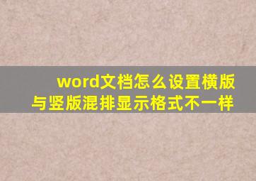 word文档怎么设置横版与竖版混排显示格式不一样