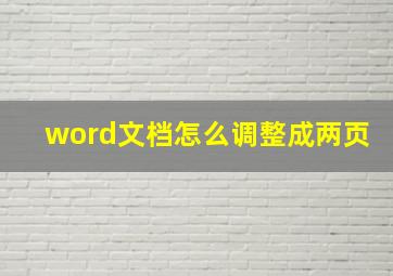 word文档怎么调整成两页