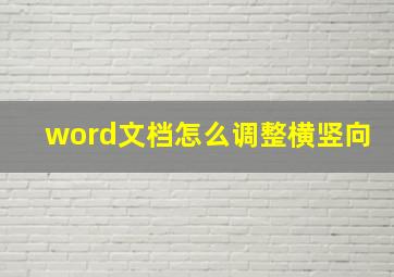 word文档怎么调整横竖向