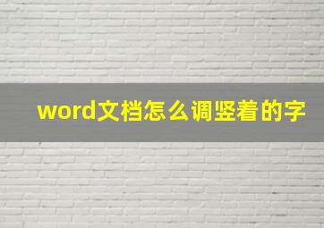 word文档怎么调竖着的字