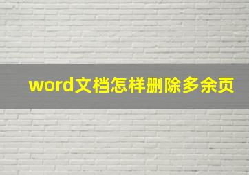 word文档怎样删除多余页