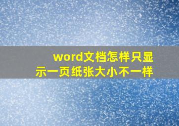 word文档怎样只显示一页纸张大小不一样