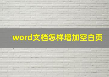 word文档怎样增加空白页