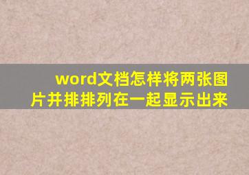 word文档怎样将两张图片并排排列在一起显示出来