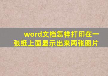 word文档怎样打印在一张纸上面显示出来两张图片