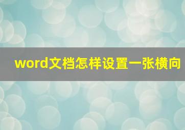 word文档怎样设置一张横向