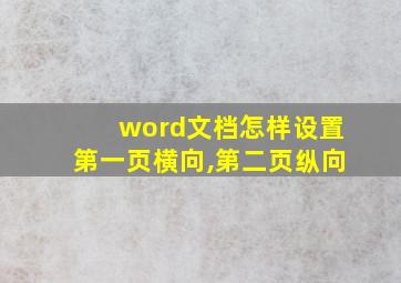 word文档怎样设置第一页横向,第二页纵向