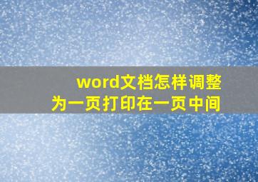 word文档怎样调整为一页打印在一页中间