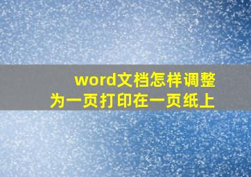 word文档怎样调整为一页打印在一页纸上