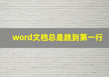 word文档总是跳到第一行