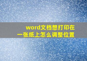 word文档想打印在一张纸上怎么调整位置