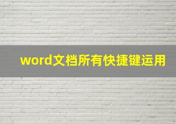 word文档所有快捷键运用