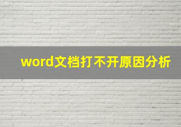 word文档打不开原因分析