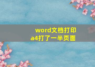 word文档打印a4打了一半页面